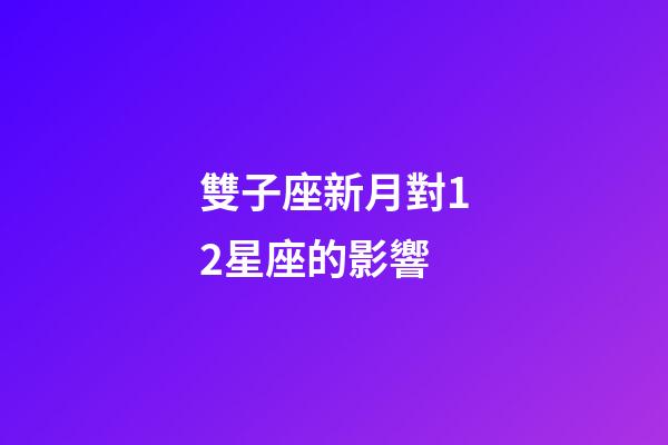 雙子座新月對12星座的影響-第1張-星座運勢-玄機派