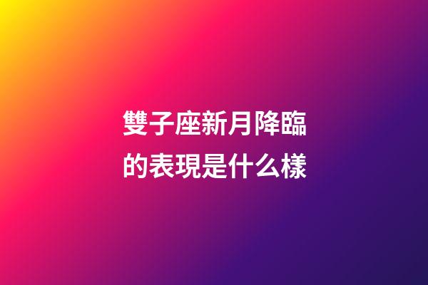 雙子座新月降臨的表現是什么樣-第1張-星座運勢-玄機派