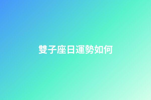 雙子座日運勢如何-第1張-星座運勢-玄機派
