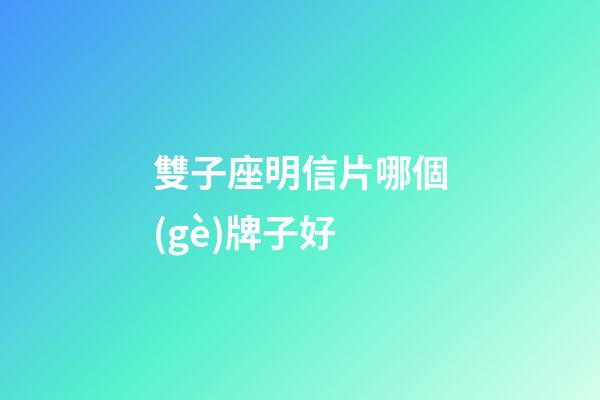 雙子座明信片哪個(gè)牌子好-第1張-星座運(yùn)勢(shì)-玄機(jī)派