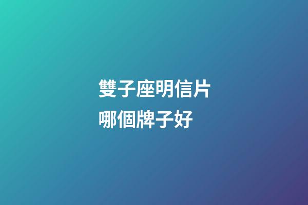雙子座明信片哪個牌子好