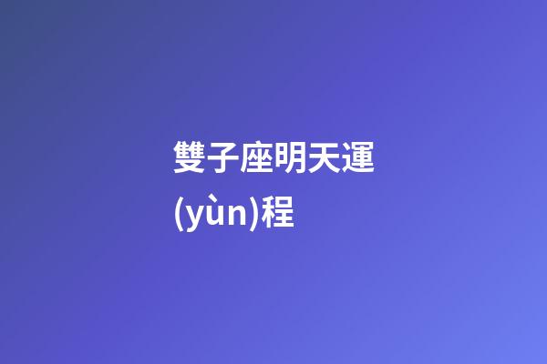 雙子座明天運(yùn)程-第1張-星座運(yùn)勢(shì)-玄機(jī)派