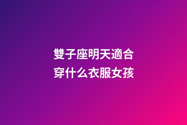 雙子座明天適合穿什么衣服女孩-第1張-星座運勢-玄機派