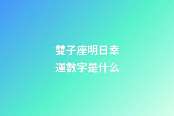 雙子座明日幸運數字是什么-第1張-星座運勢-玄機派
