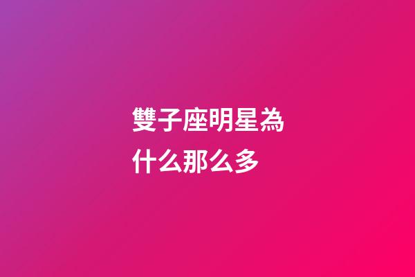 雙子座明星為什么那么多-第1張-星座運(yùn)勢(shì)-玄機(jī)派