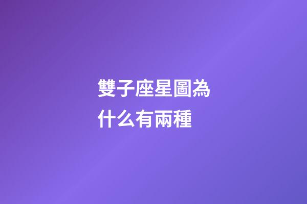 雙子座星圖為什么有兩種