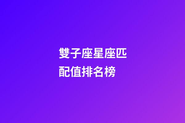 雙子座星座匹配值排名榜-第1張-星座運勢-玄機派