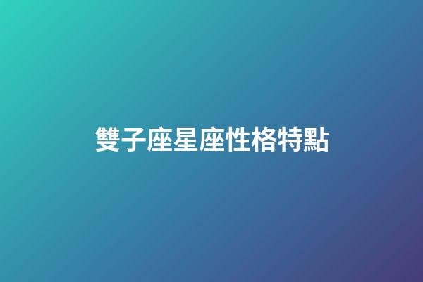雙子座星座性格特點-第1張-星座運勢-玄機派