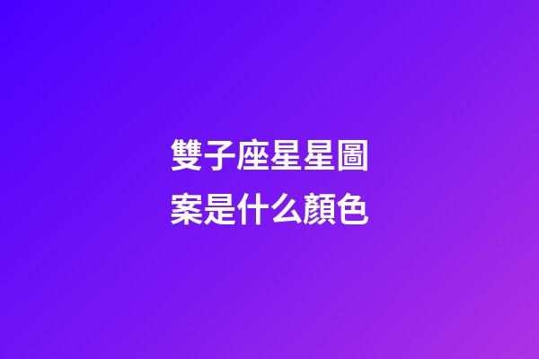 雙子座星星圖案是什么顏色-第1張-星座運勢-玄機派