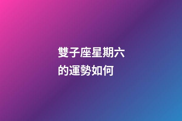雙子座星期六的運勢如何-第1張-星座運勢-玄機派