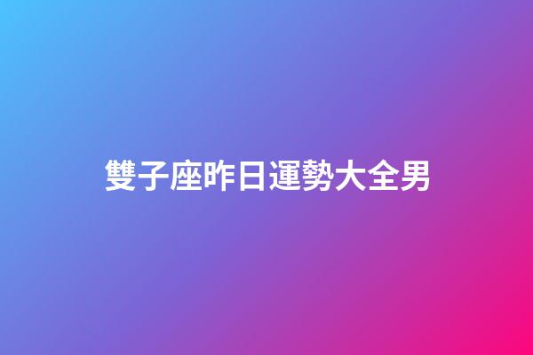 雙子座昨日運勢大全男-第1張-星座運勢-玄機派