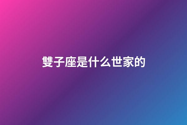雙子座是什么世家的-第1張-星座運勢-玄機派