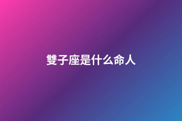 雙子座是什么命人-第1張-星座運勢-玄機派