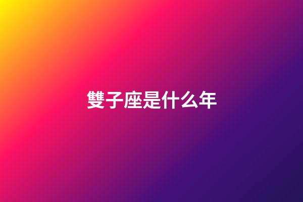 雙子座是什么年-第1張-星座運勢-玄機派