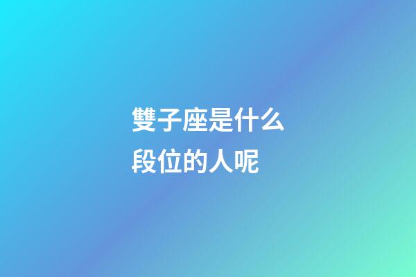 雙子座是什么段位的人呢-第1張-星座運勢-玄機派