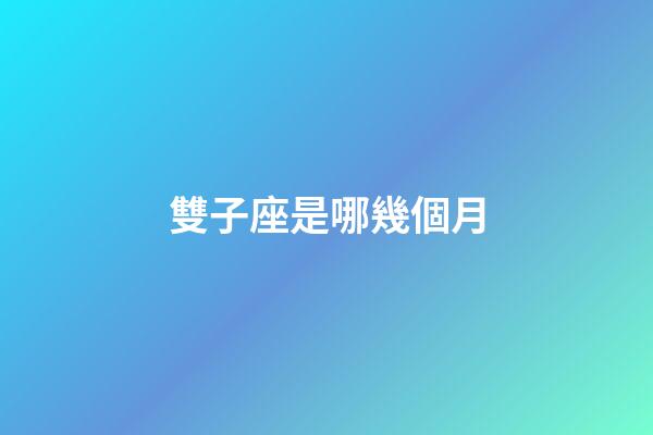 雙子座是哪幾個月-第1張-星座運勢-玄機派