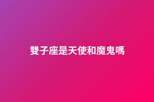 雙子座是天使和魔鬼嗎