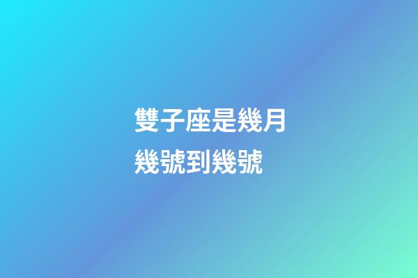 雙子座是幾月幾號到幾號-第1張-星座運(yùn)勢-玄機(jī)派