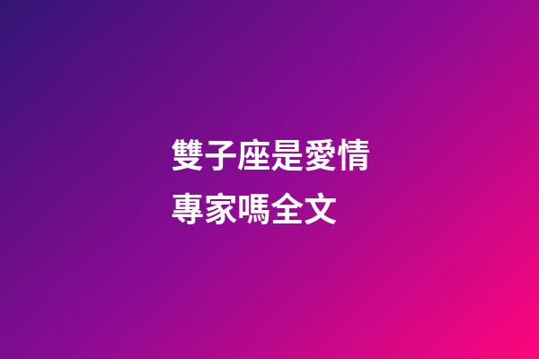 雙子座是愛情專家嗎全文