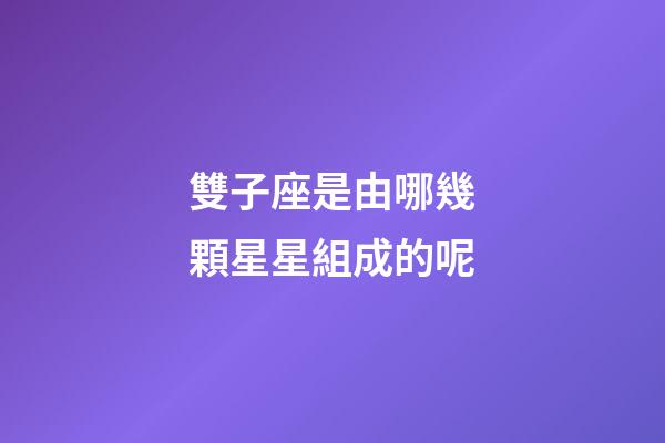 雙子座是由哪幾顆星星組成的呢-第1張-星座運勢-玄機派