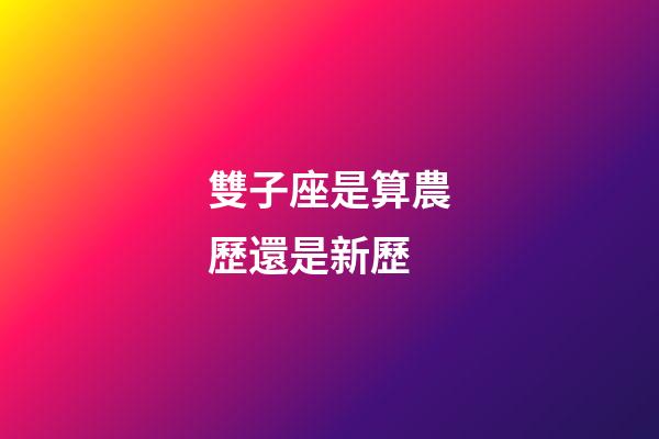 雙子座是算農歷還是新歷