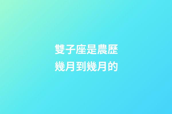雙子座是農歷幾月到幾月的-第1張-星座運勢-玄機派