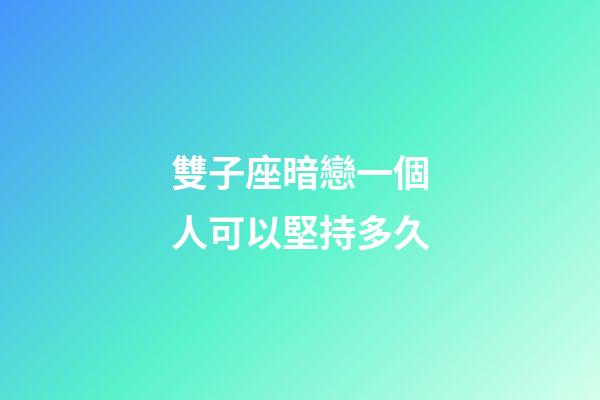 雙子座暗戀一個人可以堅持多久-第1張-星座運勢-玄機派