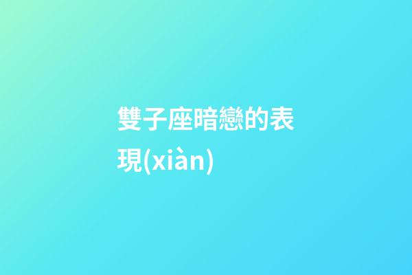 雙子座暗戀的表現(xiàn)-第1張-星座運勢-玄機派