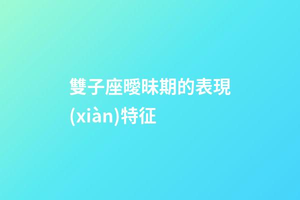 雙子座曖昧期的表現(xiàn)特征-第1張-星座運(yùn)勢-玄機(jī)派