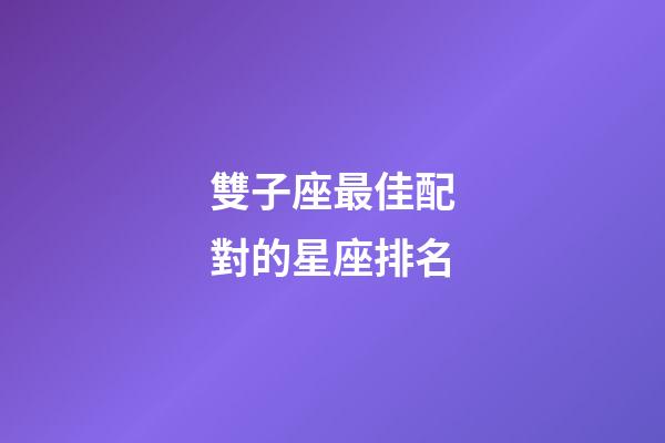 雙子座最佳配對的星座排名-第1張-星座運勢-玄機派