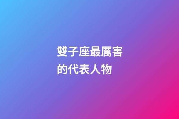 雙子座最厲害的代表人物