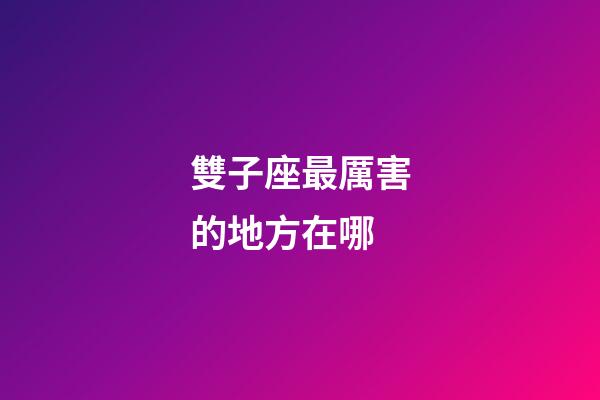 雙子座最厲害的地方在哪-第1張-星座運勢-玄機派