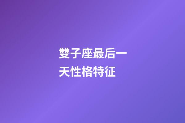 雙子座最后一天性格特征-第1張-星座運勢-玄機派