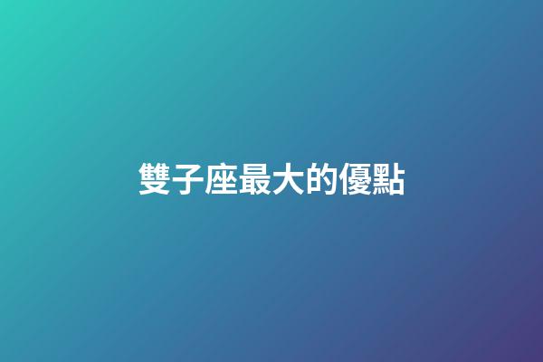雙子座最大的優點-第1張-星座運勢-玄機派
