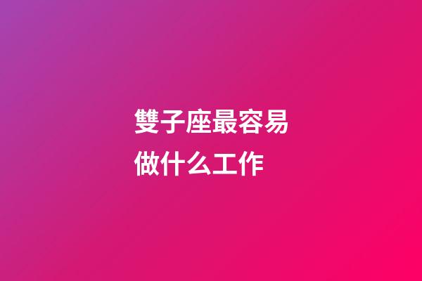 雙子座最容易做什么工作-第1張-星座運勢-玄機派