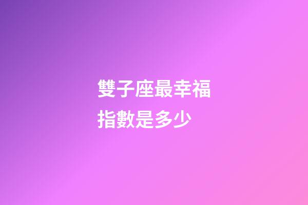雙子座最幸福指數是多少-第1張-星座運勢-玄機派