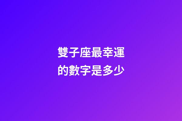 雙子座最幸運的數字是多少-第1張-星座運勢-玄機派