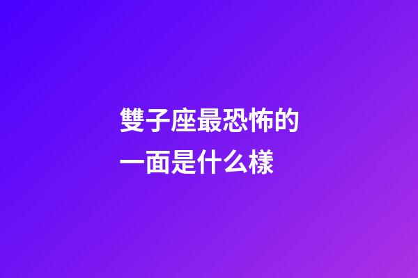 雙子座最恐怖的一面是什么樣-第1張-星座運勢-玄機派