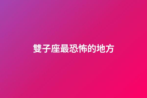 雙子座最恐怖的地方-第1張-星座運勢-玄機派
