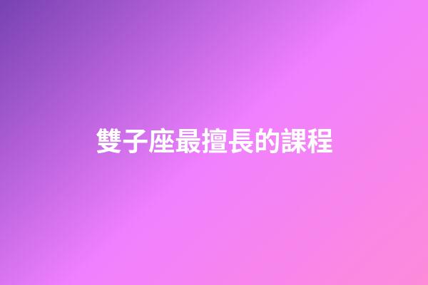 雙子座最擅長的課程-第1張-星座運勢-玄機派