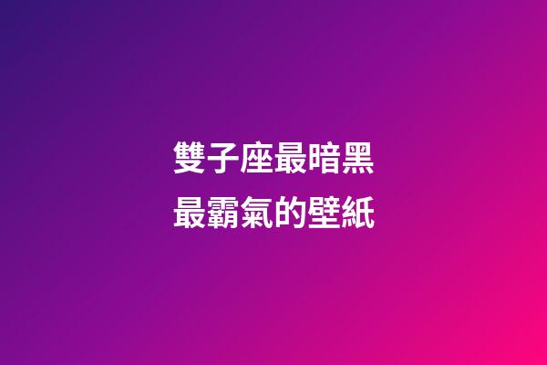雙子座最暗黑最霸氣的壁紙-第1張-星座運勢-玄機派