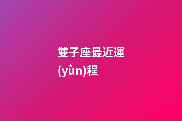 雙子座最近運(yùn)程