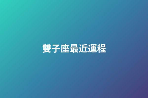 雙子座最近運程-第1張-星座運勢-玄機派