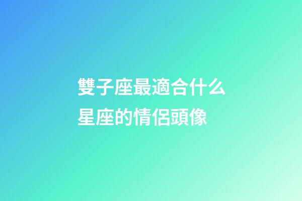 雙子座最適合什么星座的情侶頭像-第1張-星座運勢-玄機派