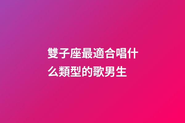 雙子座最適合唱什么類型的歌男生-第1張-星座運勢-玄機派