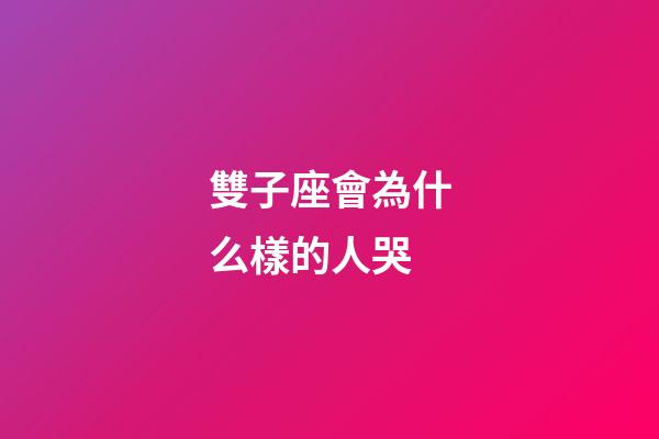 雙子座會為什么樣的人哭-第1張-星座運勢-玄機派