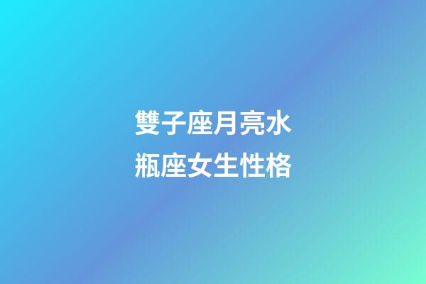 雙子座月亮水瓶座女生性格-第1張-星座運勢-玄機派