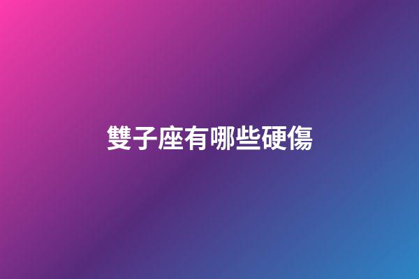 雙子座有哪些硬傷-第1張-星座運勢-玄機派