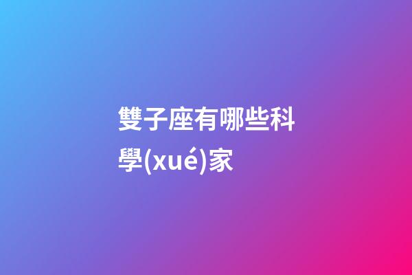雙子座有哪些科學(xué)家-第1張-星座運(yùn)勢-玄機(jī)派