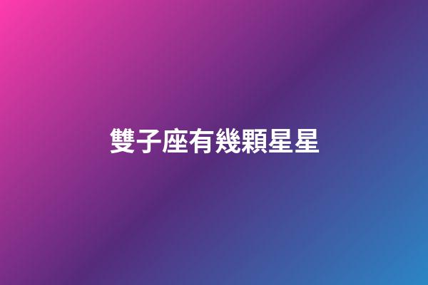 雙子座有幾顆星星-第1張-星座運勢-玄機派